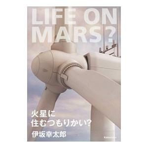 火星に住むつもりかい？／伊坂幸太郎