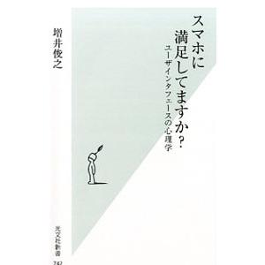 スマホに満足してますか？／増井俊之