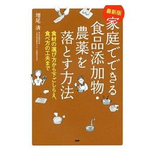 家庭でできる食品添加物・農薬を落とす方法／増尾清