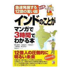 インドのことがマンガで３時間でわかる本／関口真理（１９６２〜）