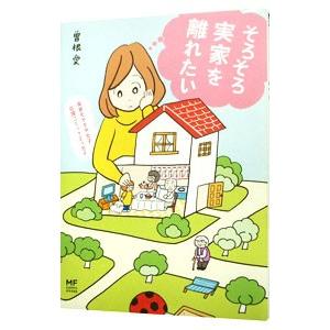 そろそろ実家を離れたい／曽根愛