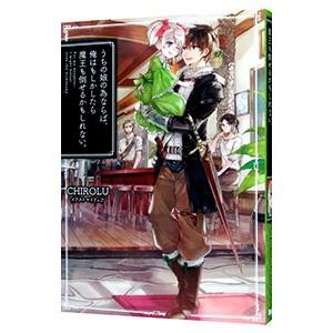 うちの娘の為ならば、俺はもしかしたら魔王も倒せるかもしれない。／ＣＨＩＲＯＬＵ