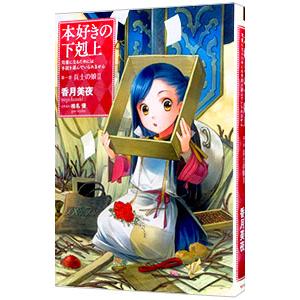 本好きの下剋上−司書になるためには手段を選んでいられません−第一部 兵士の娘 2／香月美夜