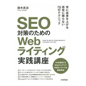 ＳＥＯ対策のためのＷｅｂライティング実践講座／鈴木良治（インターネット）