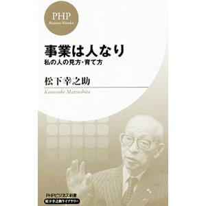 事業は人なり／松下幸之助