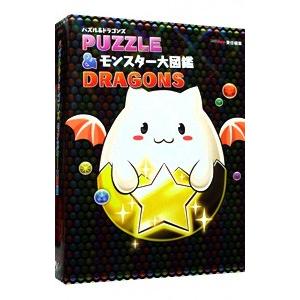 ＰＵＺＺＬＥ＆ＤＲＡＧＯＮＳモンスター大図鑑／ガンホー・オンライン・エンターテイメント株式会社