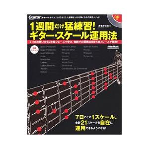 １週間だけ猛練習！ギター・スケール運用法／海老沢祐也