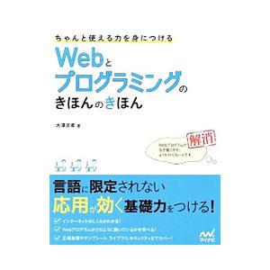 ちゃんと使える力を身につけるＷｅｂとプログラミングのきほんのきほん／大沢文孝