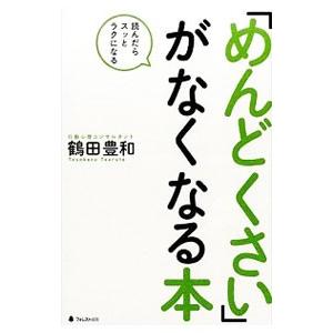 「めんどくさい」がなくなる本／鶴田豊和