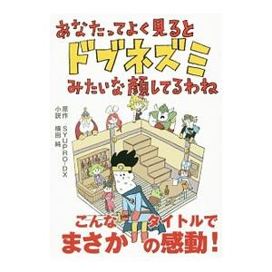 あなたってよく見るとドブネズミみたいな顔してるわね／Ｓｙｕｐｒｏ‐ＤＸ