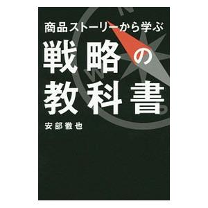 商品ストーリーから学ぶ戦略の教科書／安部徹也