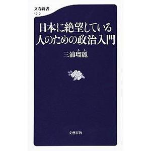 日本に絶望している人のための政治入門／三浦瑠麗