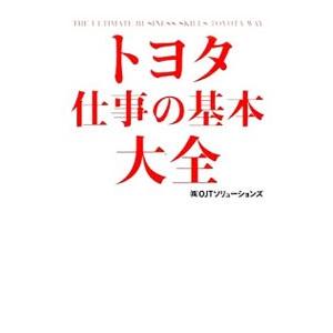 トヨタ仕事の基本大全／ＯＪＴソリューションズ