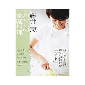 藤井恵わたしの家庭料理／藤井恵 家庭料理の本の商品画像