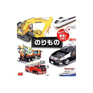 めくって発見！えほん のりもの