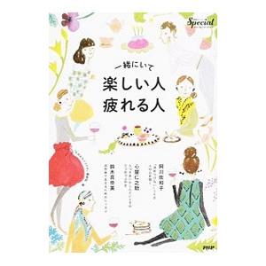 一緒にいて楽しい人・疲れる人／ＰＨＰ研究所