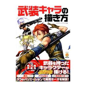 武装キャラの描き方／スタジオ・ハードデラックス株式会社