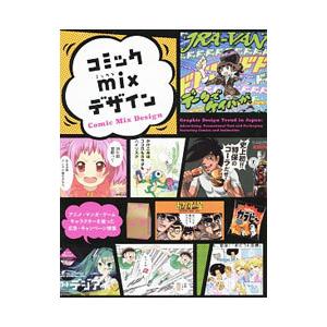 コミックｍｉｘデザイン