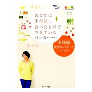 あなたは半年前に食べたものでできている 実践編／村山彩（食欲コンサルタント）