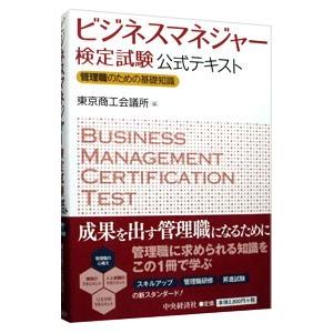 ビジネスマネジャー検定試験公式テキスト／東京商工会議所 ビジネス資格試験一般の本の商品画像