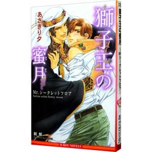 獅子王の蜜月 Ｍｒ．シークレットフロア／あさぎり夕