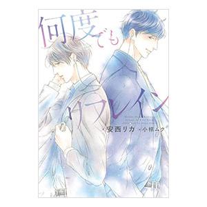 何度でもリフレイン／安西リカ