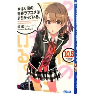 やはり俺の青春ラブコメはまちがっている。 １０．５／渡航