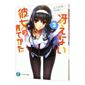 冴えない彼女の育てかた  2／丸戸史明