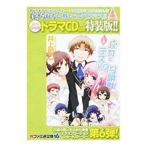 バカとテストと召喚獣 １２．５ 特装版／井上堅二｜ネットオフ まとめてお得店