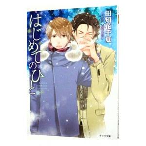 はじめてのひと／田知花千夏