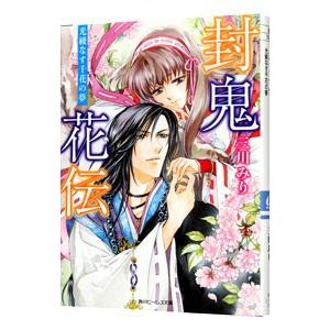 封鬼花伝 光綾なす千花の夢／三川みり