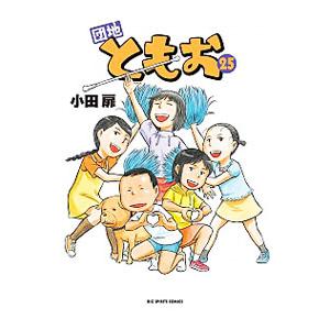 団地ともお 25／小田扉