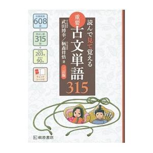 読んで見て覚える重要古文単語315 【三訂版】／武田博幸／鞆森祥悟