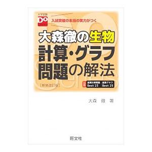 大森徹の生物計算・グラフ問題の解法 【新装改訂版】／大森徹