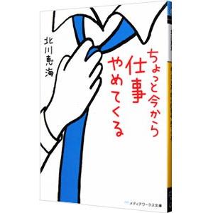 ちょっと今から仕事やめてくる／北川恵海｜netoff2