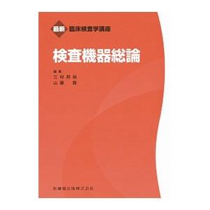 検査機器総論／三村邦裕