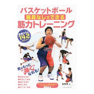 バスケットボール器具なしでできる筋力トレーニング／窪田邦彦