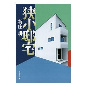 狭小邸宅／新庄耕