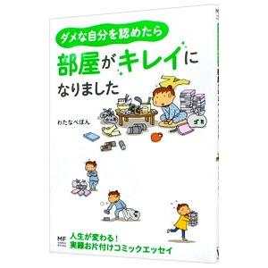 ダメな自分を認めたら部屋がキレイになりました／わたなべぽん