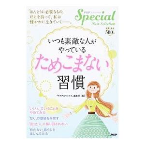 いつも素敵な人がやっている「ためこまない」習慣／ＰＨＰ研究所