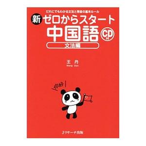 新ゼロからスタート中国語 文法編／王丹（中国語）