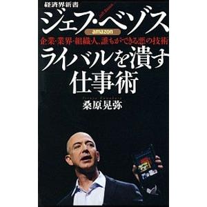 ジェフ・ベゾス ライバルを潰す仕事術／桑原晃弥
