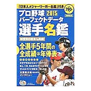 プロ野球パーフェクトデータ選手名鑑 ２０１５／宝島社