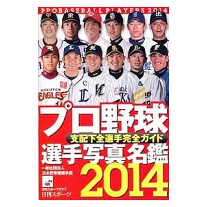プロ野球選手写真名鑑 ２０１５年／日刊スポ-ツ出版社