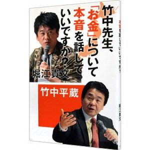 竹中先生、「お金」について本音を話していいですか？／竹中平蔵