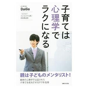 子育ては心理学でラクになる／ＤａｉＧｏ