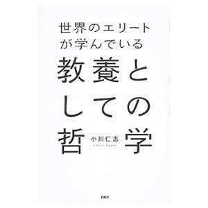 世界のエリートが学んでいる教養としての哲学／小川仁志