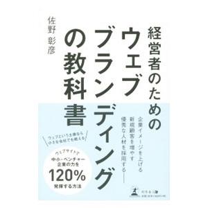 経営者のためのウェブブランディングの教科書／佐野彰彦（１９７４〜）