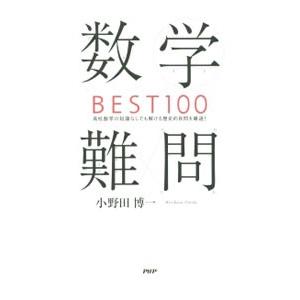 数学難問ＢＥＳＴ１００／小野田博一