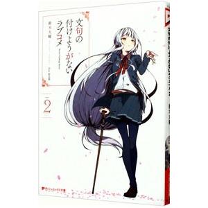 文句の付けようがないラブコメ 2／鈴木大輔